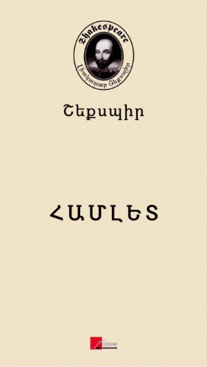 Համլետ (Լիակատար)