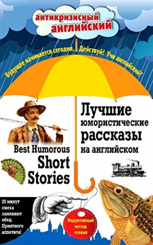 Лучшие юмористические рассказы на английском = Best Humorous Short Stories