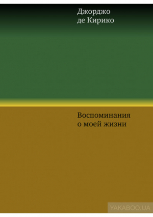 Воспоминания о моей жизни