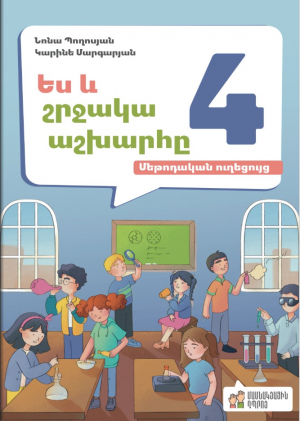 Ես և շրջակա աշխարհը 4․ ամփոփիչ գնահատման թեստեր