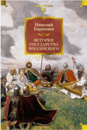 История государства Российского
