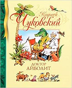 Доктор Айболит