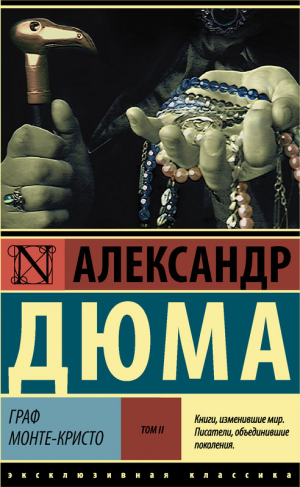 Граф Монте-Кристо. В 2-х томах. Том 2