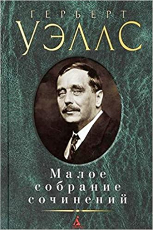 Малое собрание сочинений/Уэллс Г.
