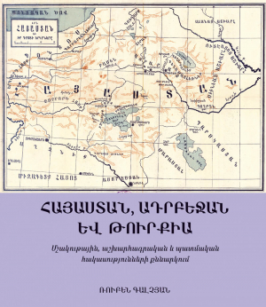 Հայաստան, Ադրբեջան և Թուրքիա. Մշակութային, աշխարհագրական և պատմական հակասությունների քննարկում