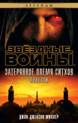 Звездные войны. Затерянное племя ситхов повести