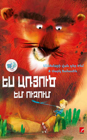 Ես առյուծ եմ ուզում