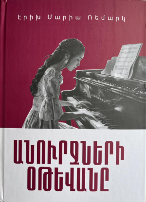 Անուրջների օթևանը