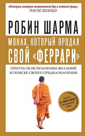 Монах, который продал свой феррари