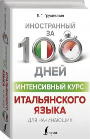 Интенсивный курс итальянского языка для начинающих