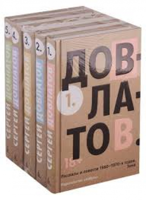 Пятитомник (комплект)/Довлатов С.