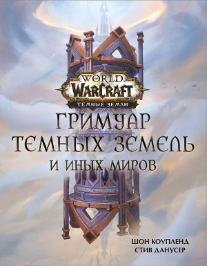 World of Warcraft. Гримуар Темных земель и иных миров-վնասված