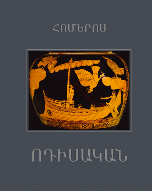 Ոդիսական