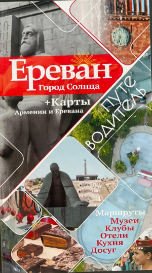 Путеводитель Ереван. Город солнца