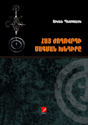 Հայ ժողովրդի ծագման խնդիրը