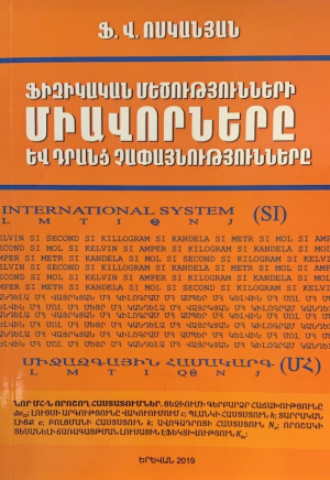 Ֆիզիկական մեծությունների միավորները և դրանց չափայնությունները