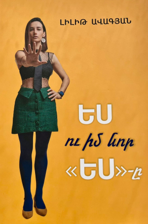 Ես ու իմ նոր ԵՍ-ը