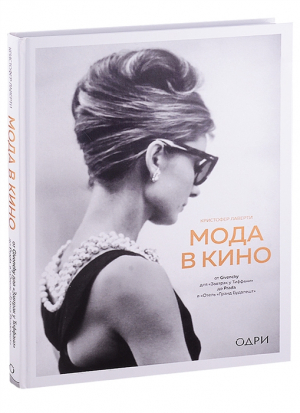 Мода в кино. От Givenchy для «Завтрак у Тиффани» до Prada в «Отель «Гранд Будапешт»