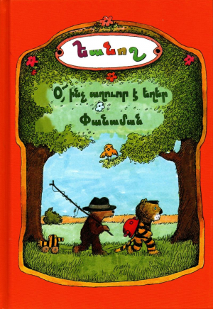 Օ՛, ի՛նչ աղուոր է եղեր Փանաման