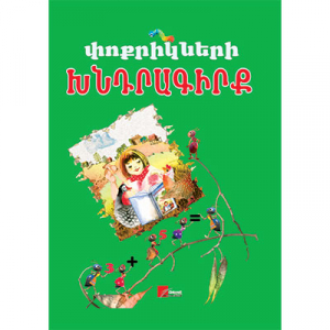 Փոքրիկների խնդրագիրք