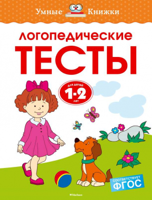 Логопедические тесты. 1-2 года