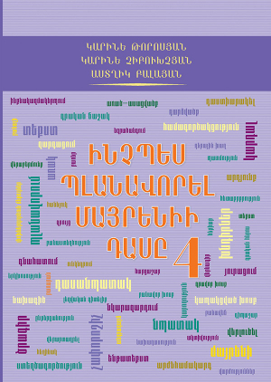 Ինչպես պլանավորել մայրենիի դասը 4