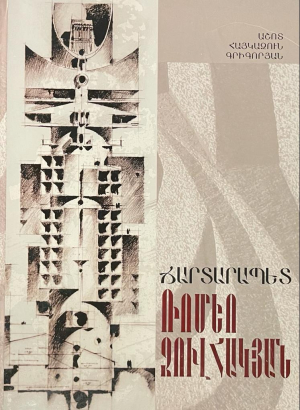 Ճարտարապետ Ռոմեո Ջուլհակյան