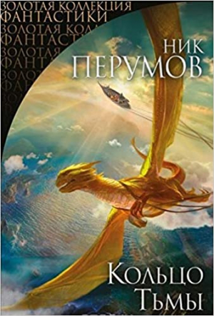 Кольцо Тьмы