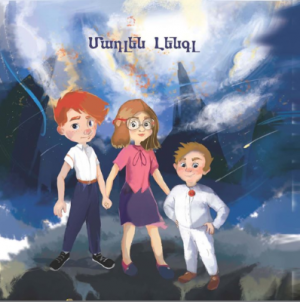 ժամանակի մի փոքրիկ ծալք