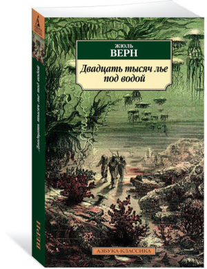 Двадцать тысяч лье под водой