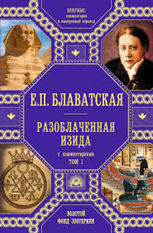 Разоблаченная Изида с комментариями. Том 1 (золото)
