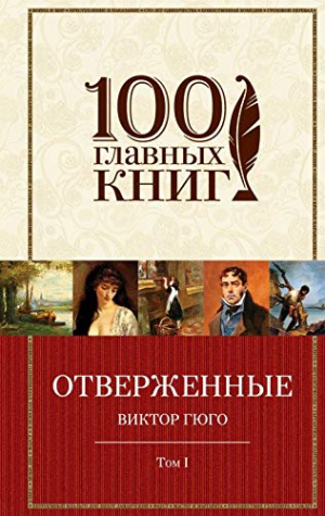 Отверженные. Том 1