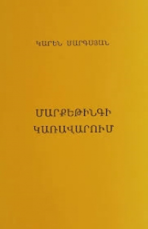 Մարքեթինգի կառավարում