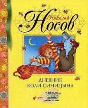 Дневник Коли Синицына