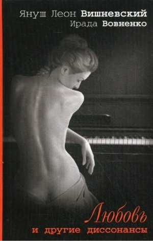 Любовь и другие диссонансы