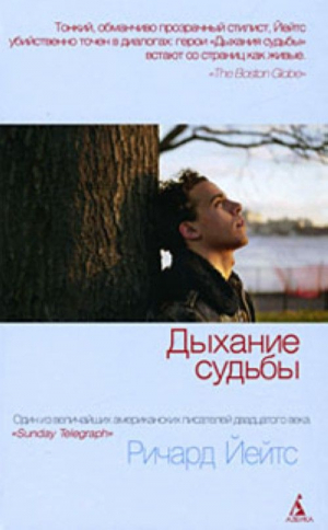 Дыхание судьбы