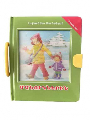 Մանուկներին - խճանկար