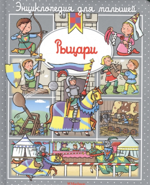 Рыцари
