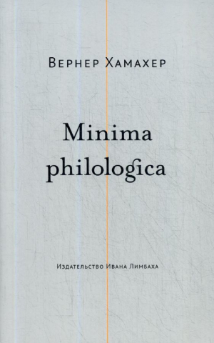 Minima philologica: 95 тезисов о филологии За филологию