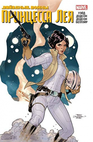 Звездные войны. Принцесса Лея