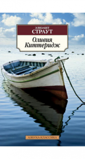 Оливия Киттеридж