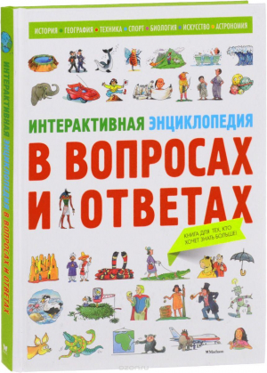 Интерактивная энциклопедия в вопросах и ответах