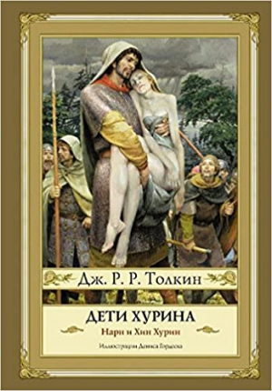 Дети Хурина. Нарн и Хин Хурин