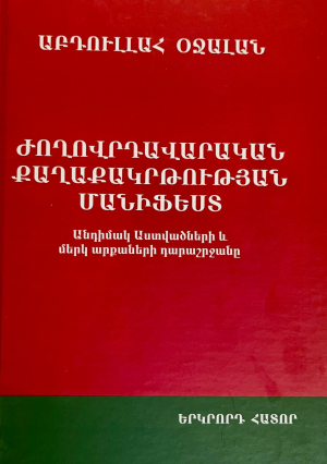 Ժողովրդավարական քաղաքակրթության մանիֆեստ․ հատոր երկրորդ