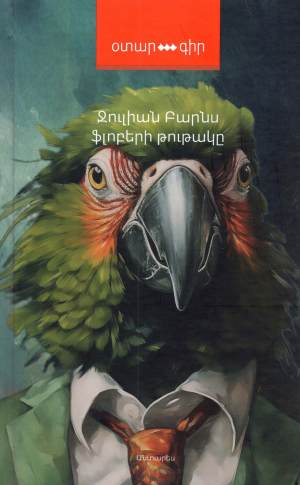 Ֆլոբերի թութակը