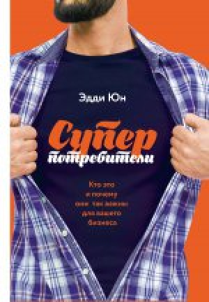 Суперпотребители