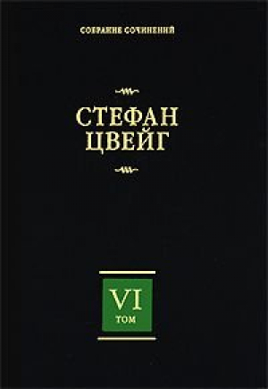 Собрание сочинений. Том 6