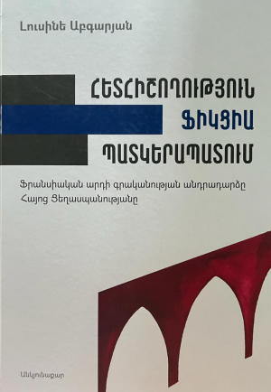 Հետհիշողություն, ֆիկցիա, պատկերապատում