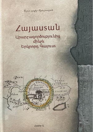 Հայաստան․ Արարչագործությունից մինչև Երկրորդ Գալուստ․ Հատոր Ա