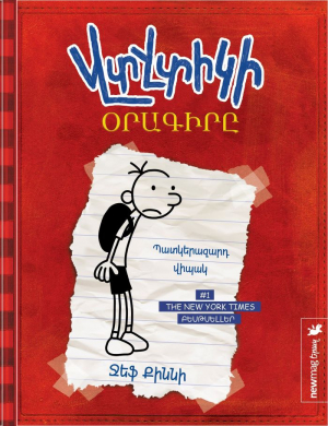Վտվտիկի օրագիրը